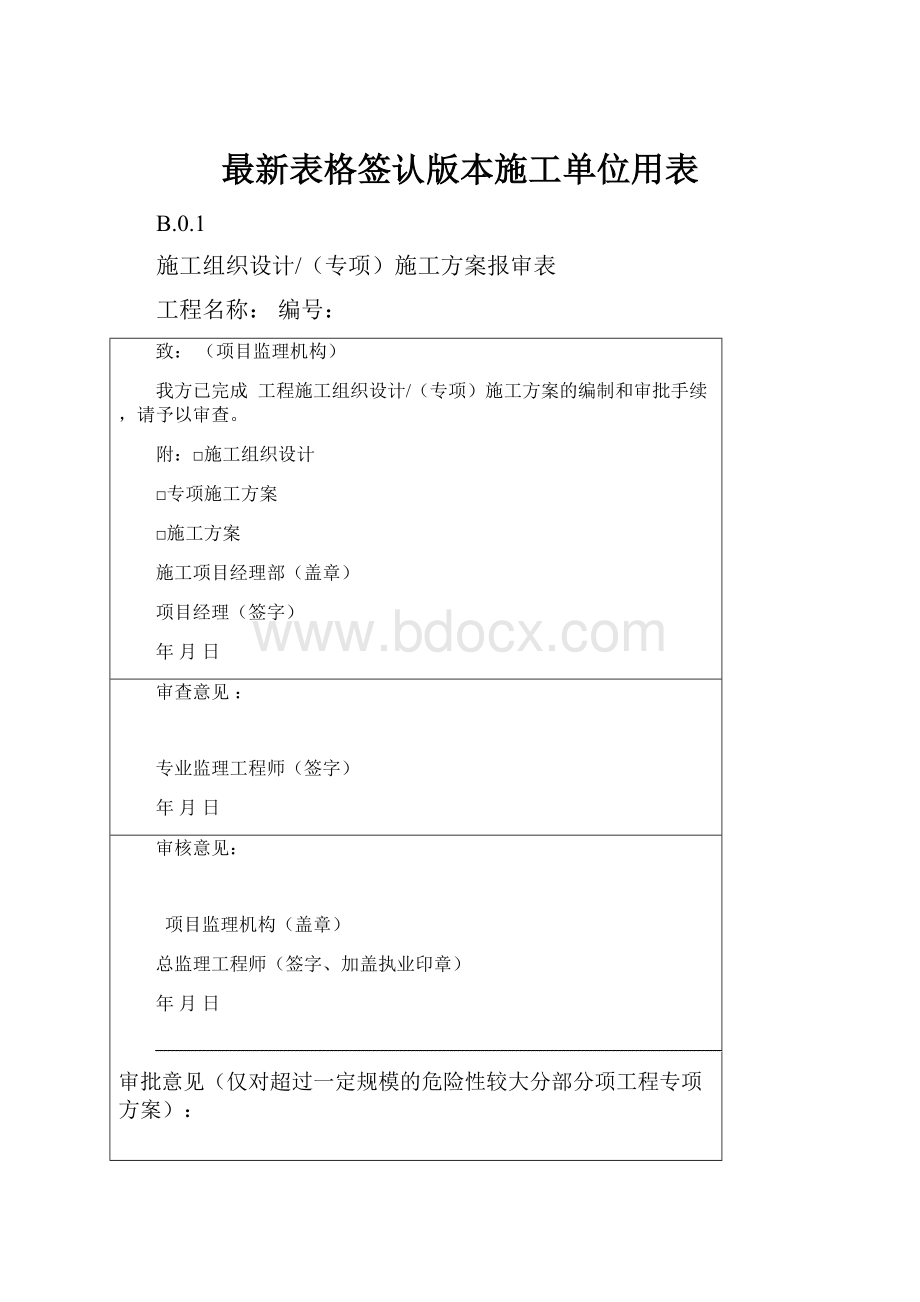 最新表格签认版本施工单位用表.docx