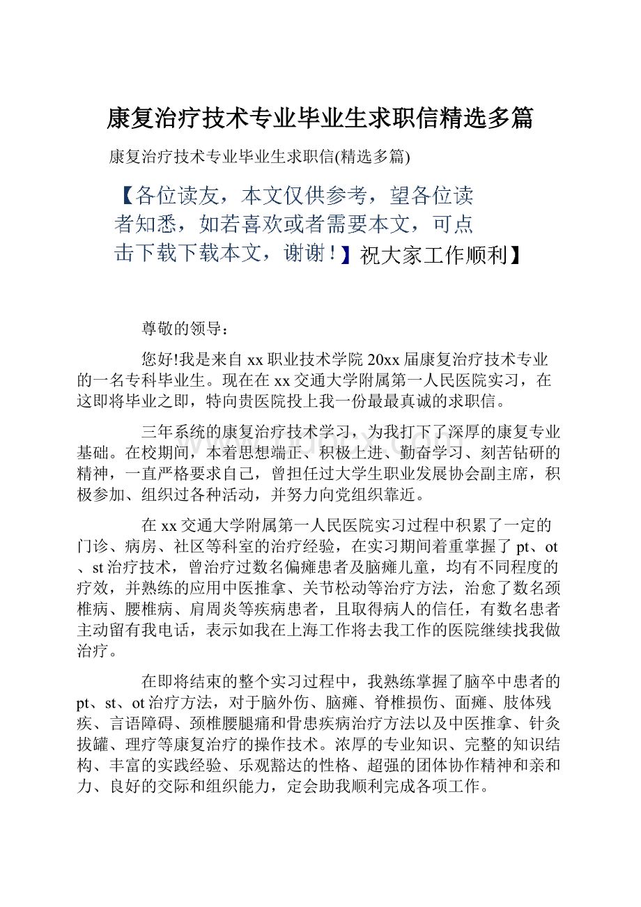 康复治疗技术专业毕业生求职信精选多篇.docx