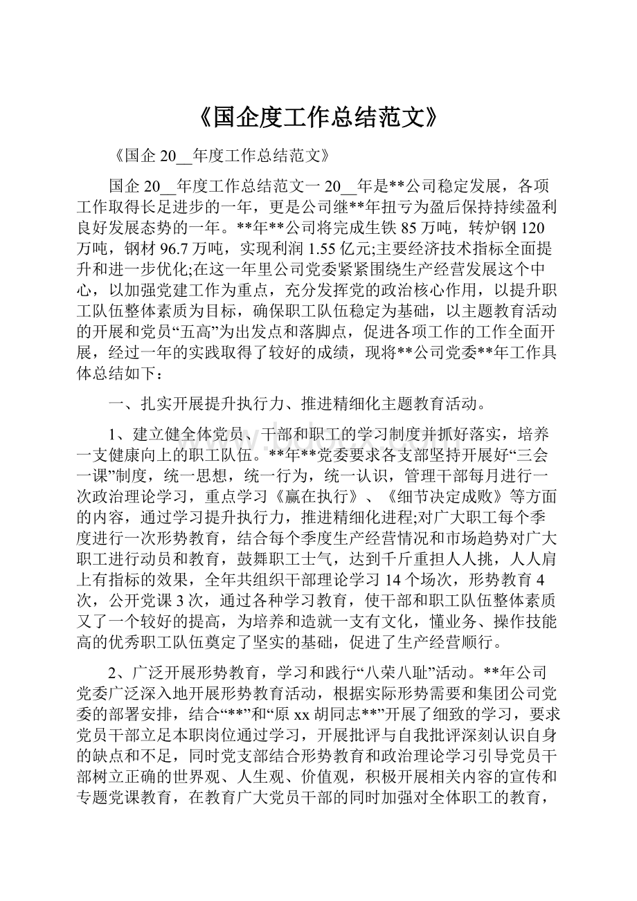 《国企度工作总结范文》.docx