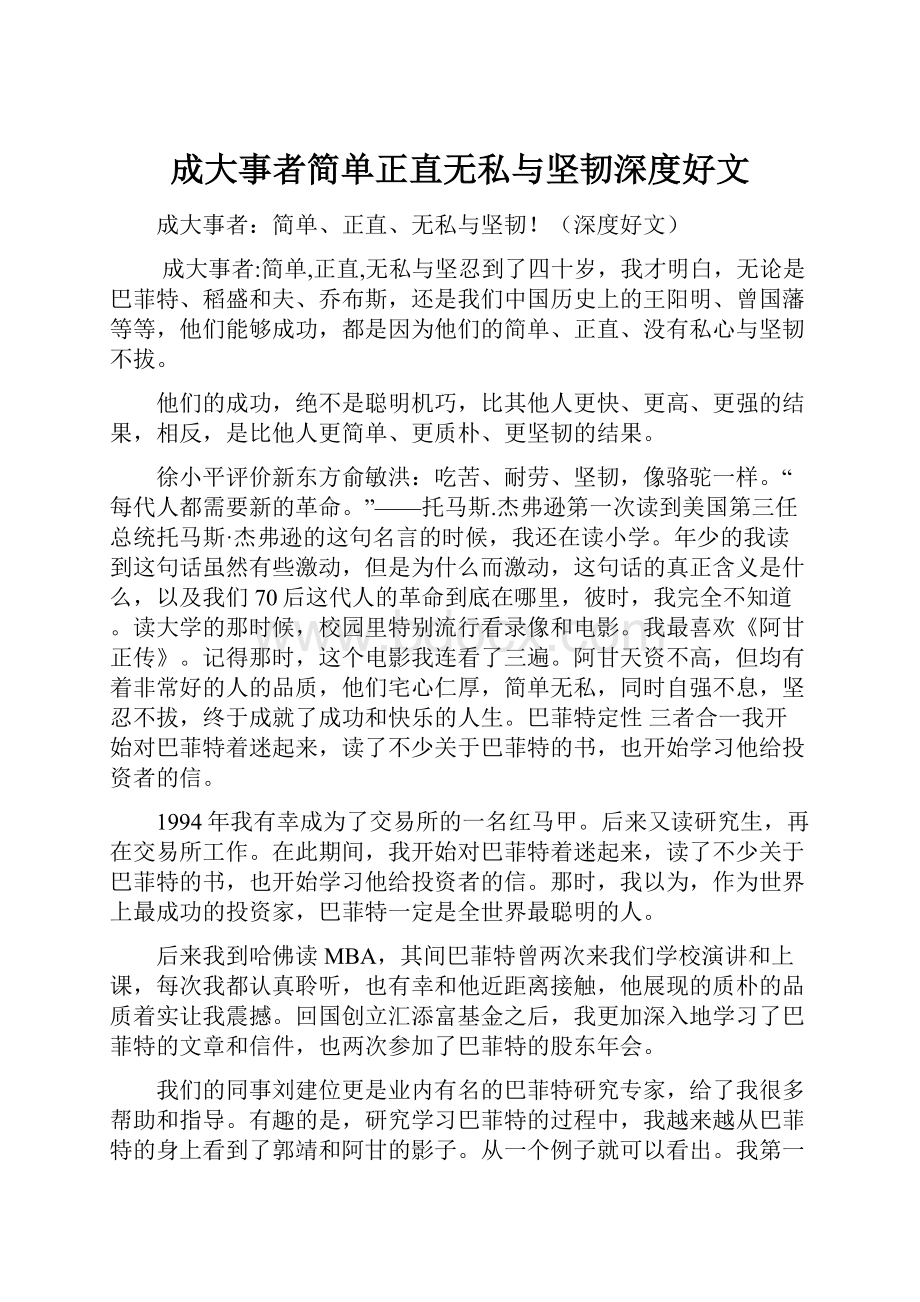 成大事者简单正直无私与坚韧深度好文.docx_第1页