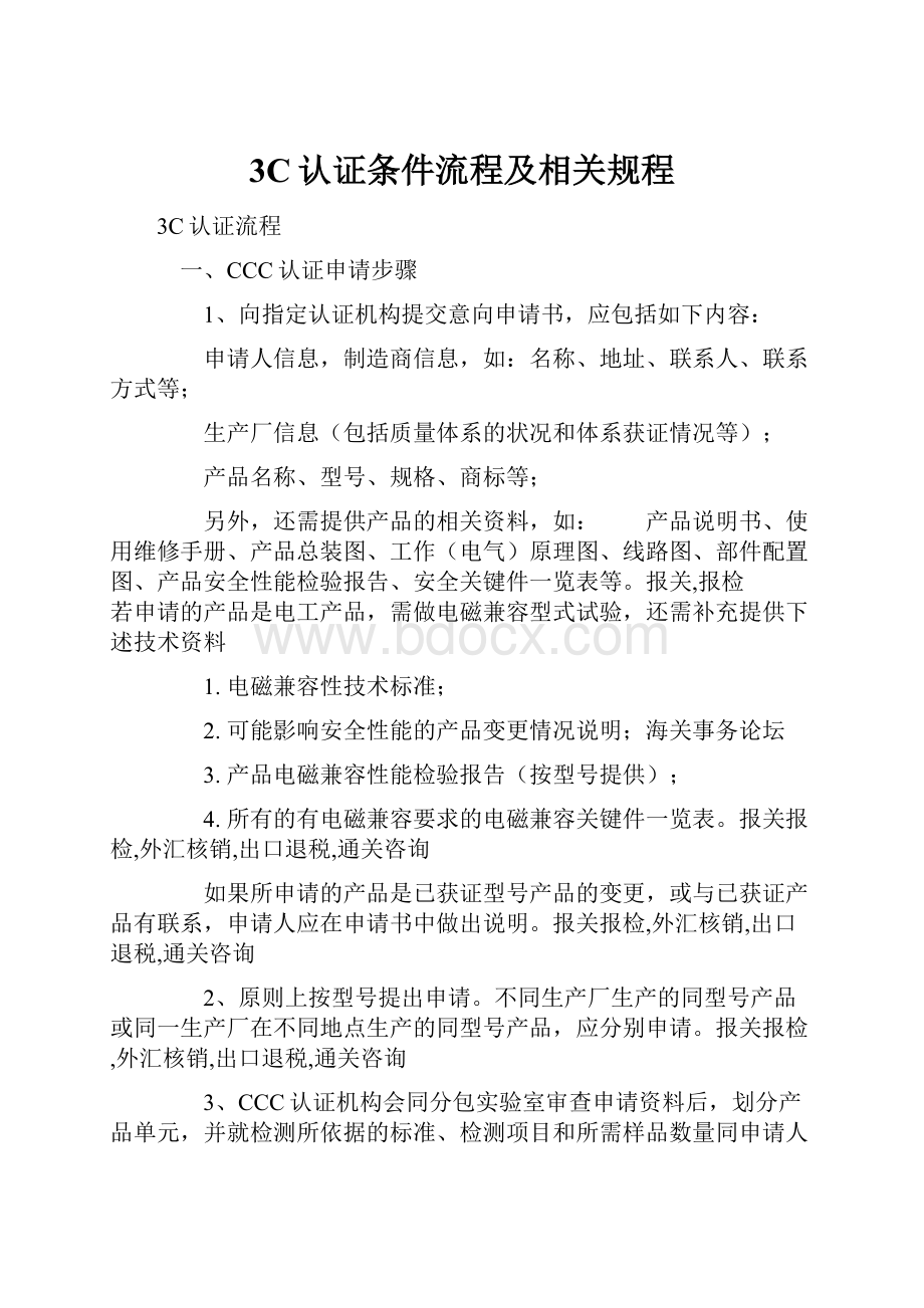 3C认证条件流程及相关规程.docx