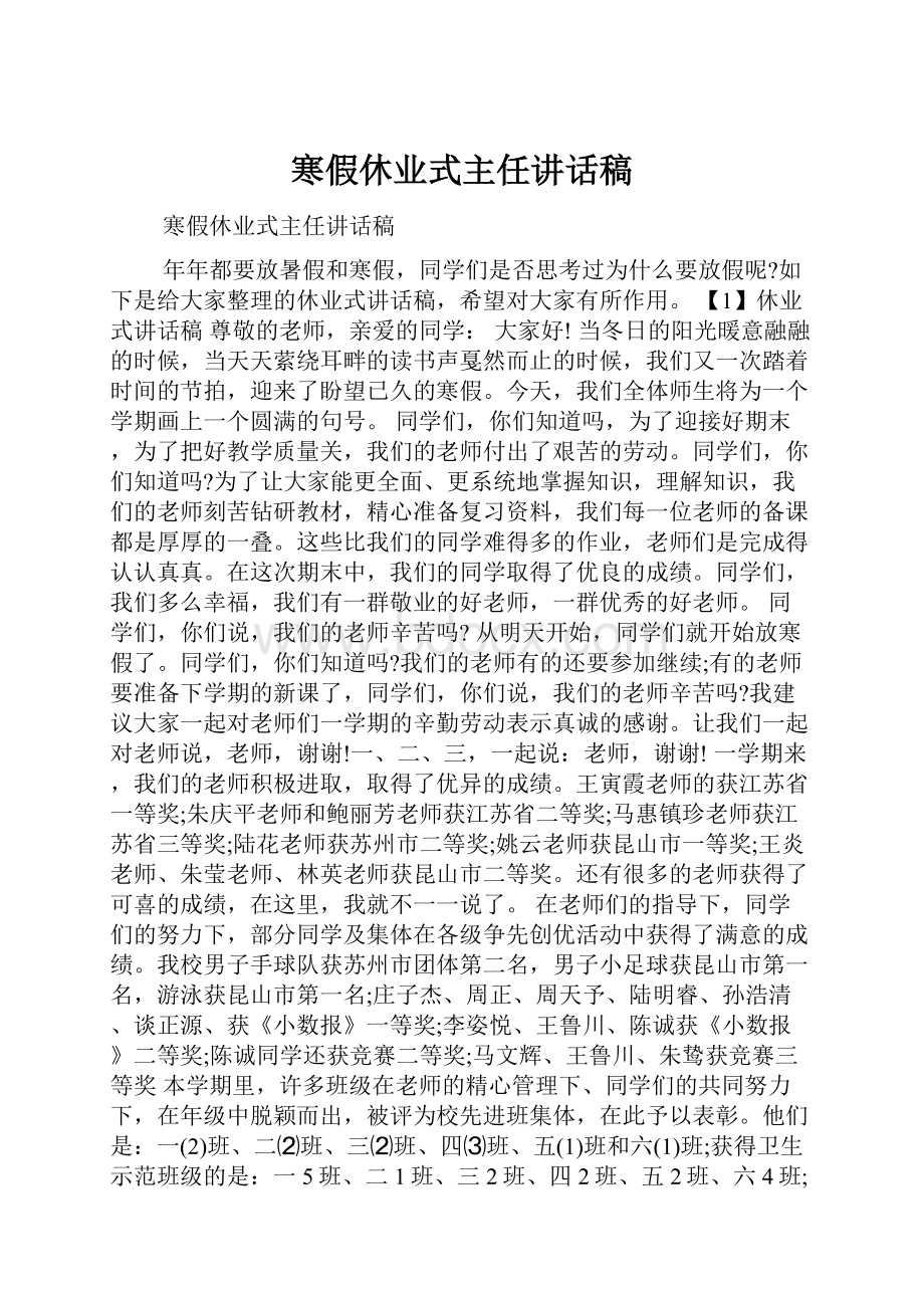 寒假休业式主任讲话稿.docx