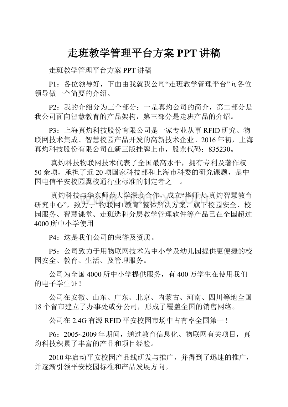 走班教学管理平台方案PPT讲稿.docx