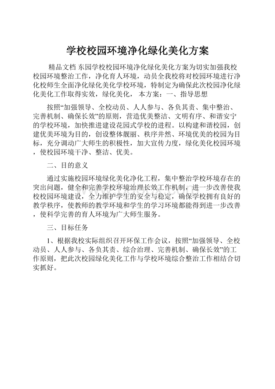 学校校园环境净化绿化美化方案.docx