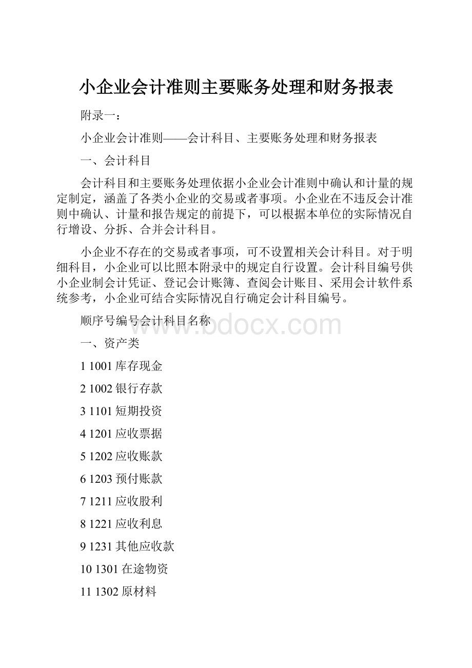 小企业会计准则主要账务处理和财务报表.docx_第1页