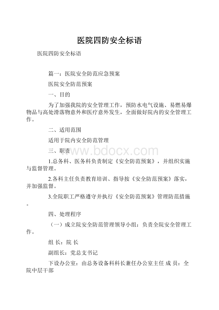 医院四防安全标语.docx