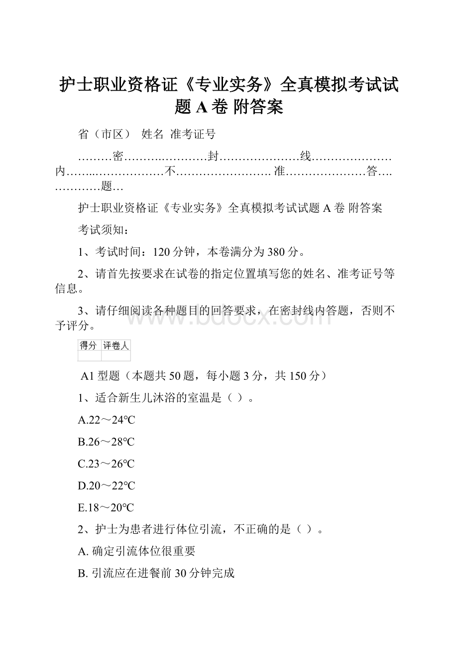 护士职业资格证《专业实务》全真模拟考试试题A卷 附答案.docx