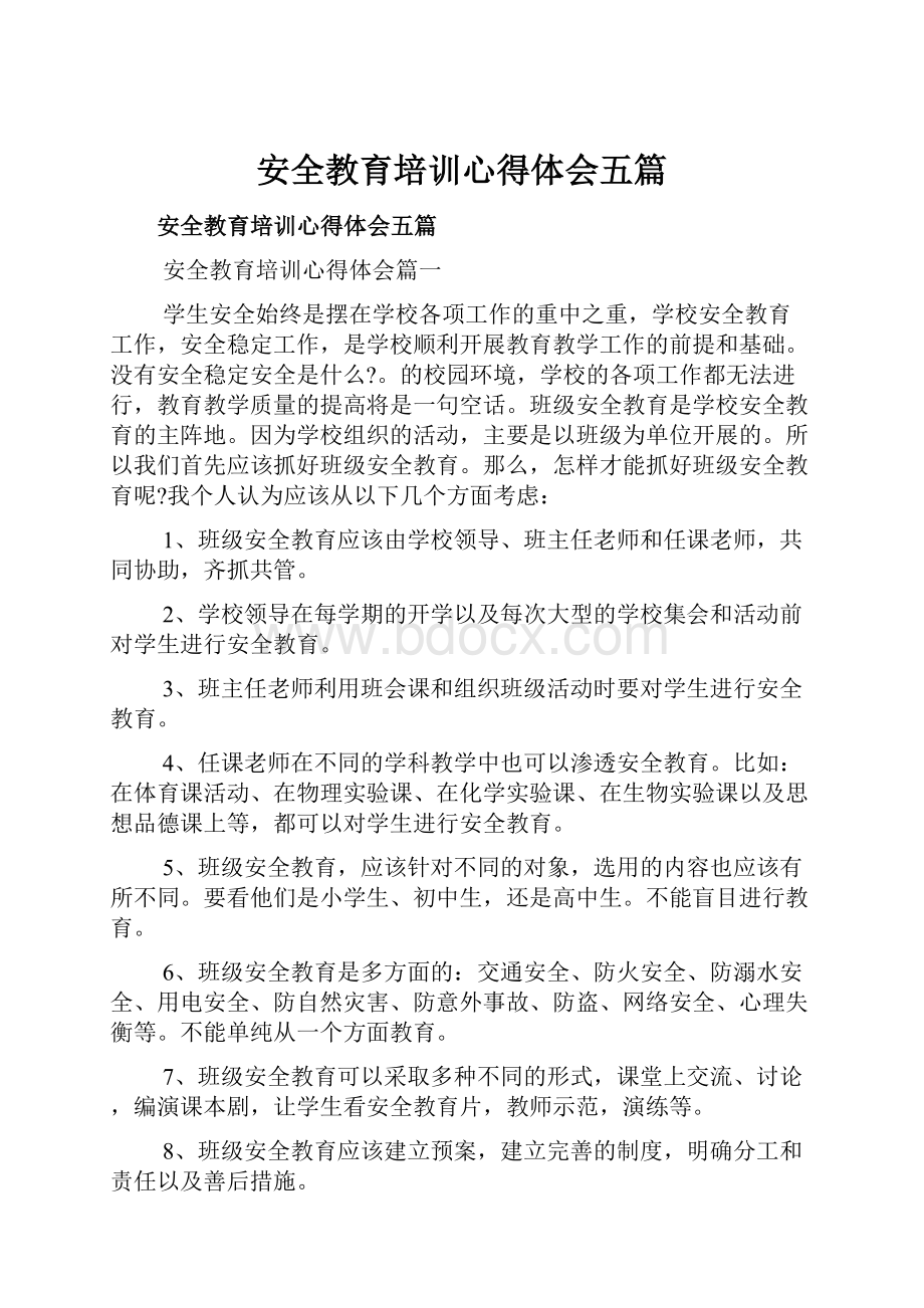 安全教育培训心得体会五篇.docx_第1页