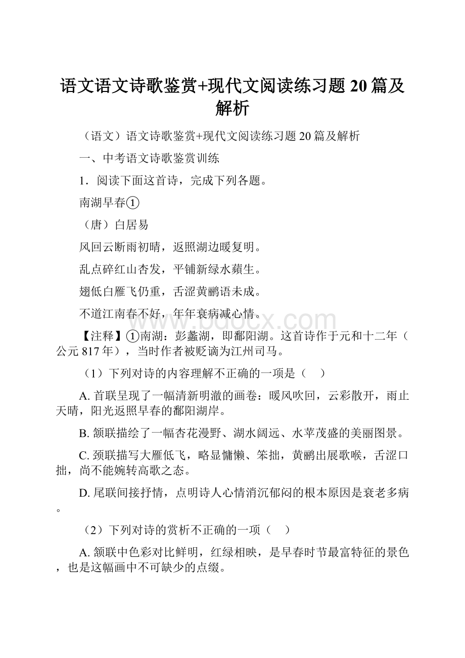 语文语文诗歌鉴赏+现代文阅读练习题20篇及解析.docx