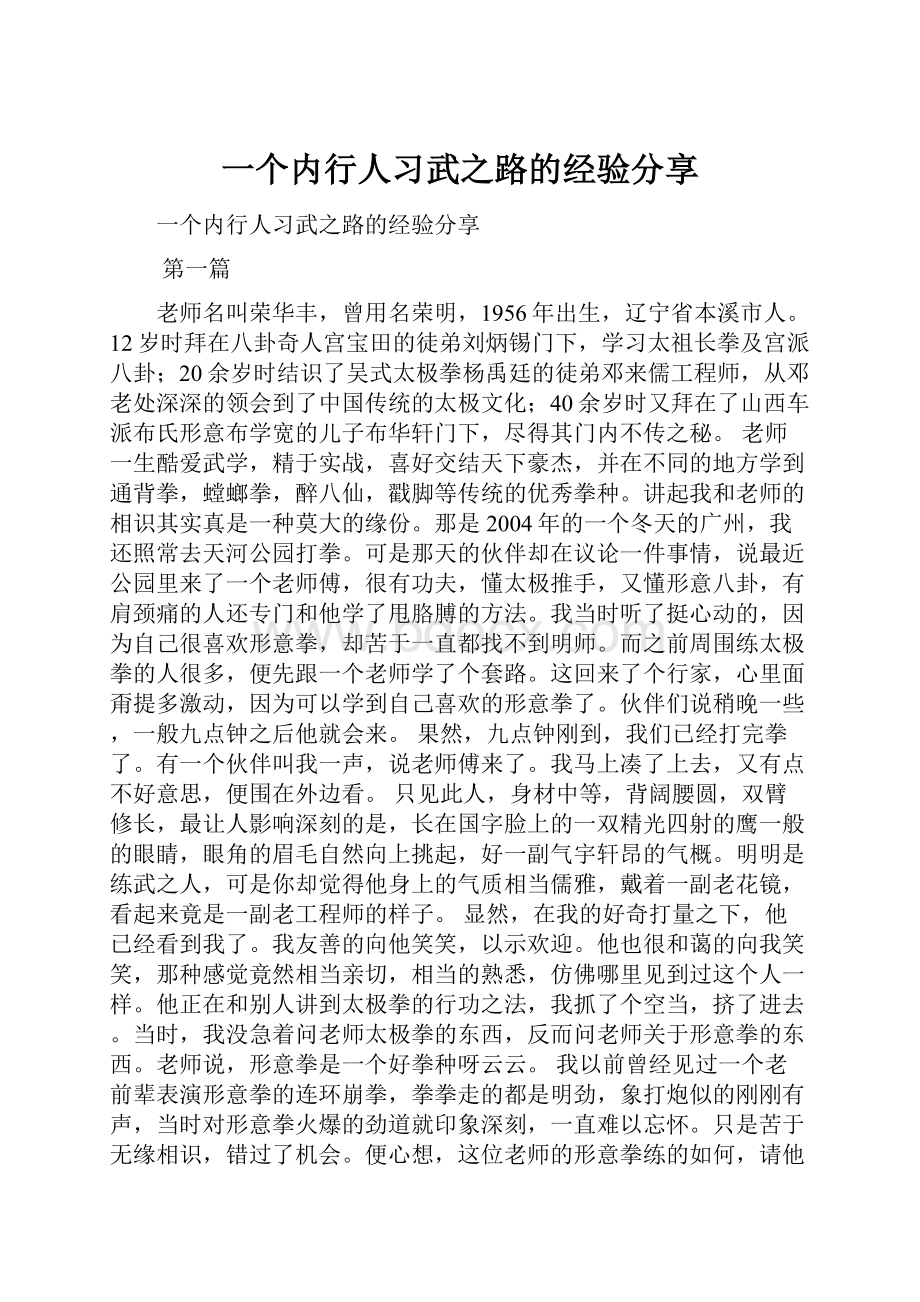 一个内行人习武之路的经验分享.docx_第1页