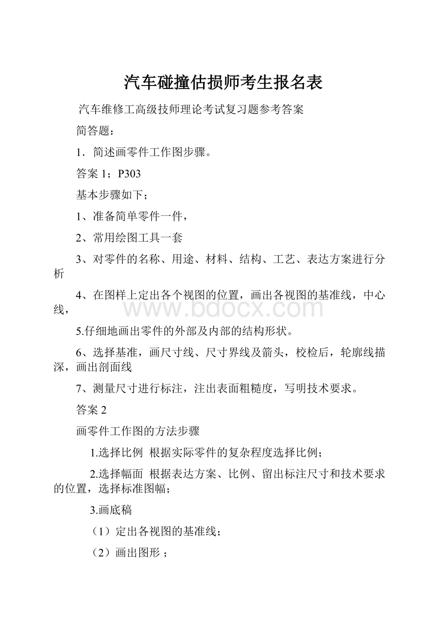 汽车碰撞估损师考生报名表.docx_第1页