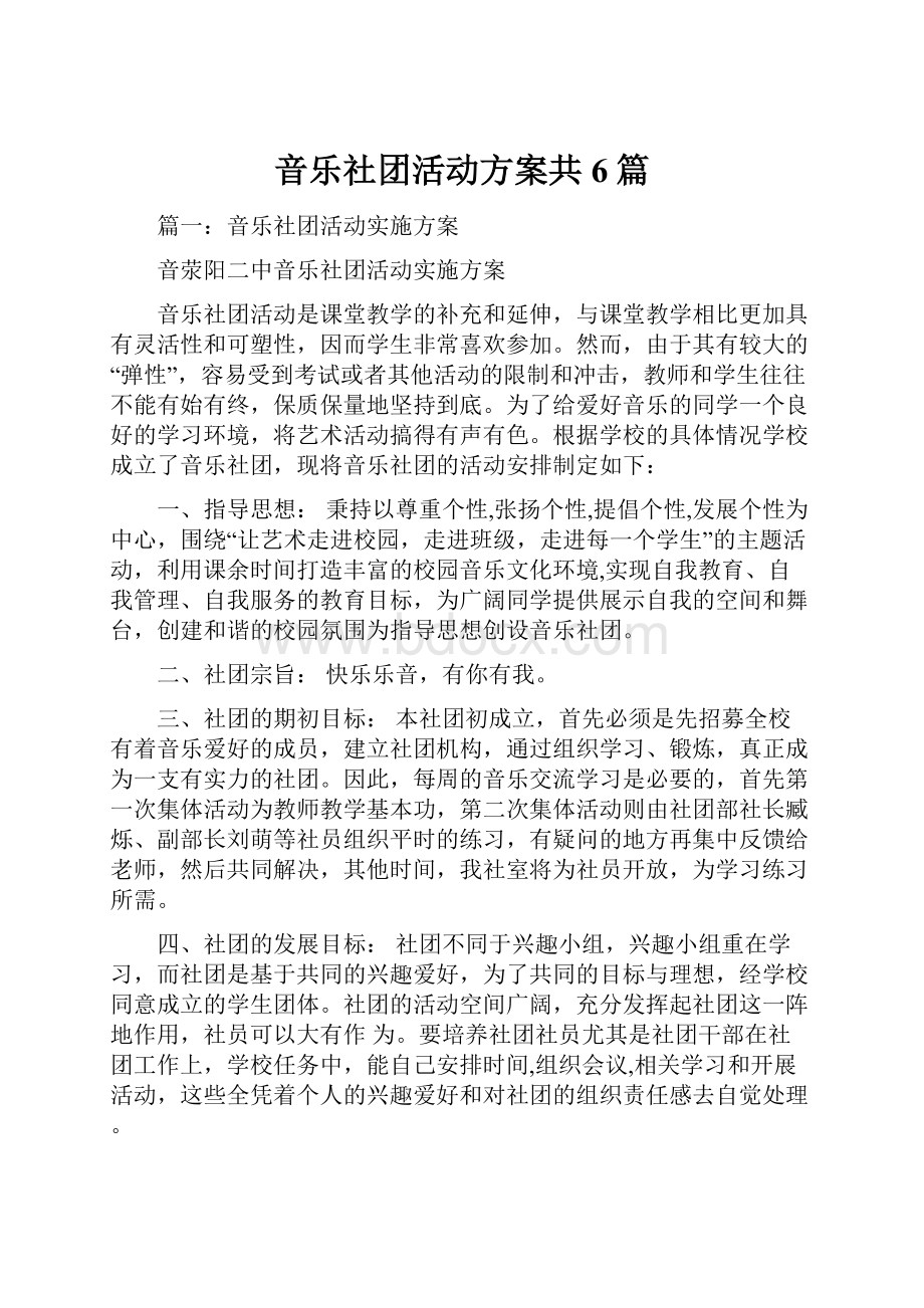 音乐社团活动方案共6篇.docx