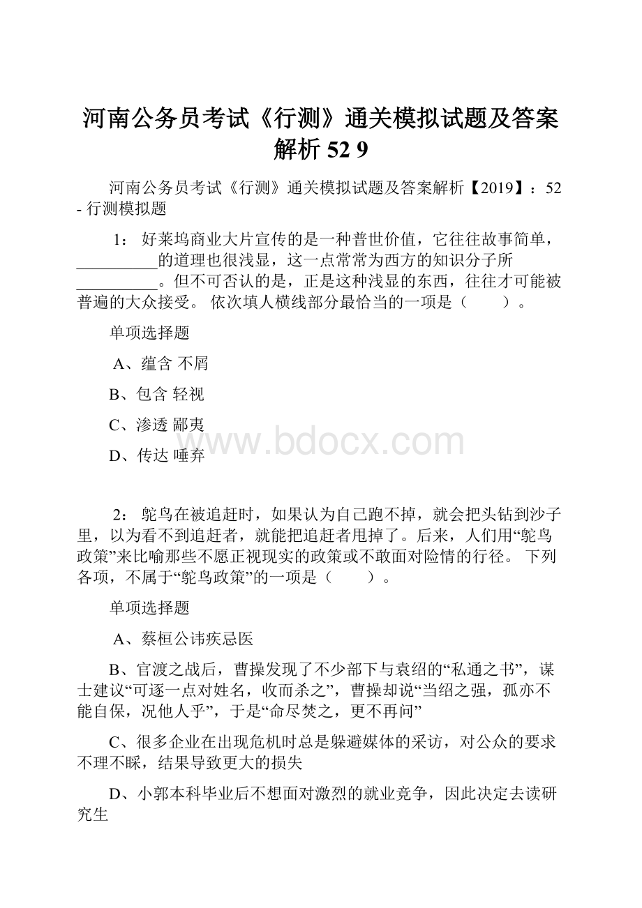 河南公务员考试《行测》通关模拟试题及答案解析52 9.docx