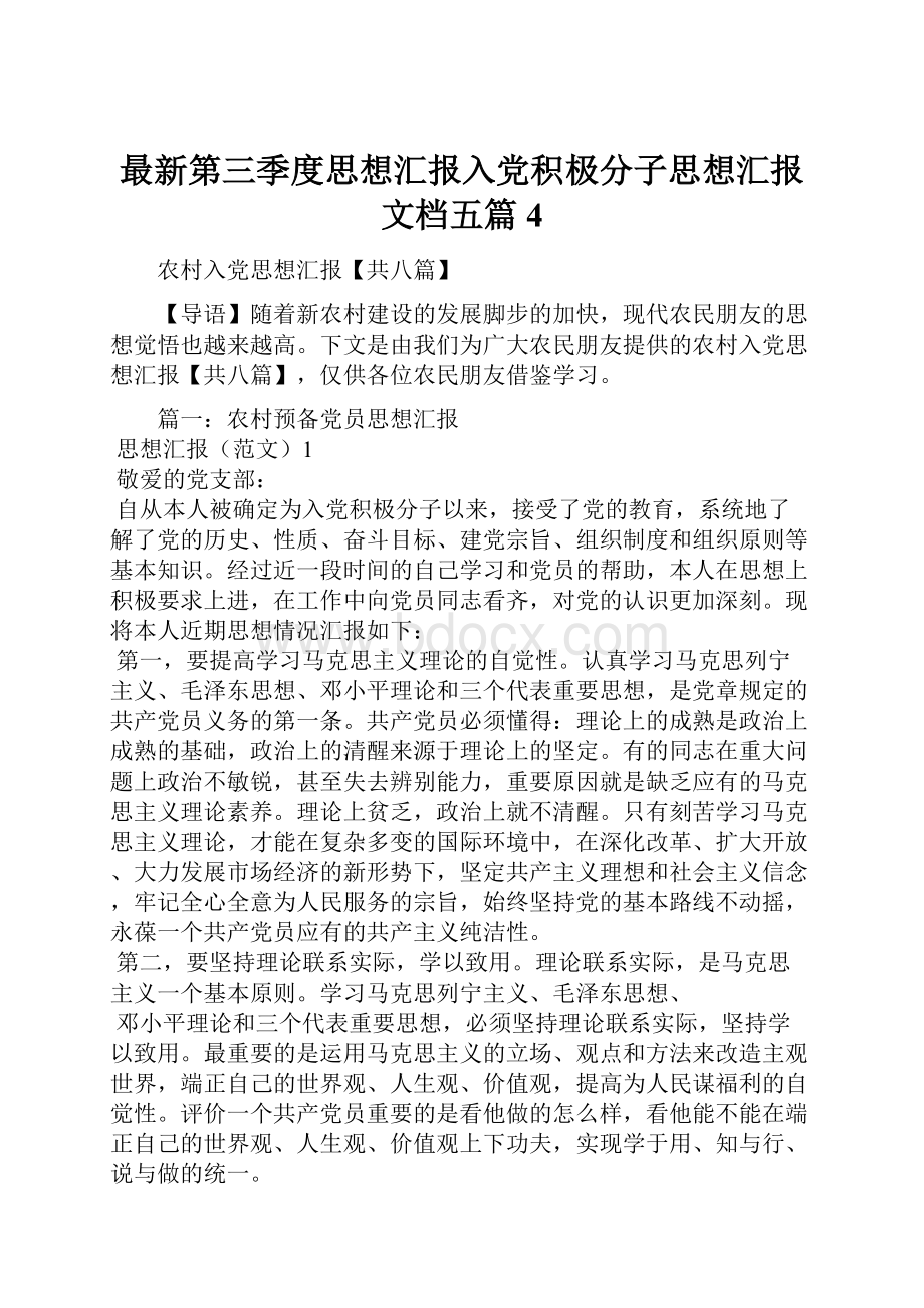 最新第三季度思想汇报入党积极分子思想汇报文档五篇 4.docx_第1页