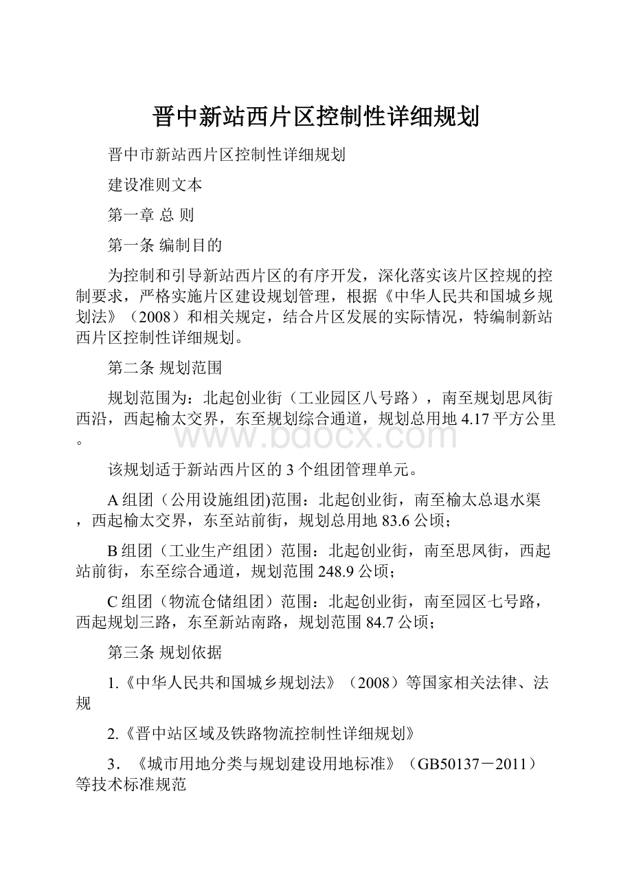 晋中新站西片区控制性详细规划.docx_第1页