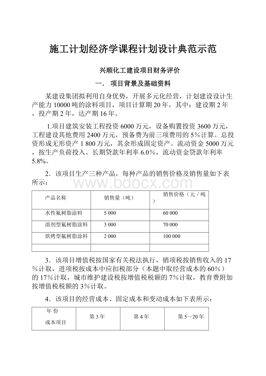 施工计划经济学课程计划设计典范示范.docx