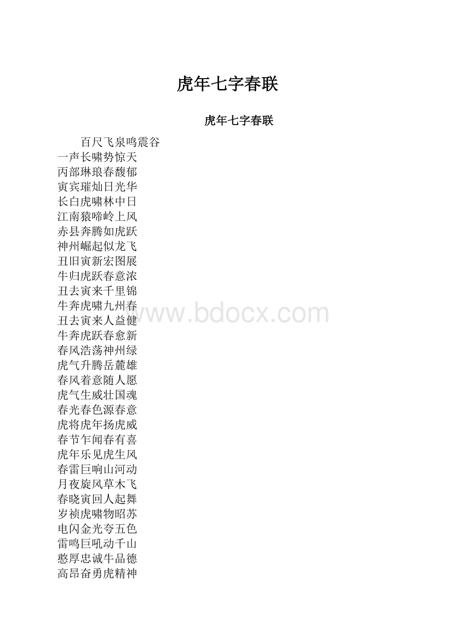 虎年七字春联.docx