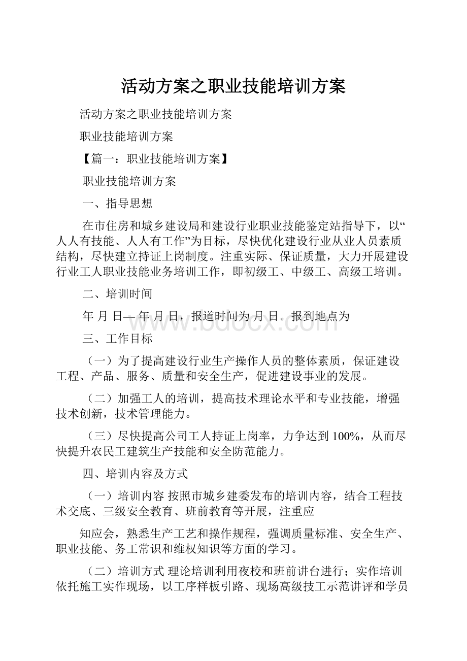 活动方案之职业技能培训方案.docx