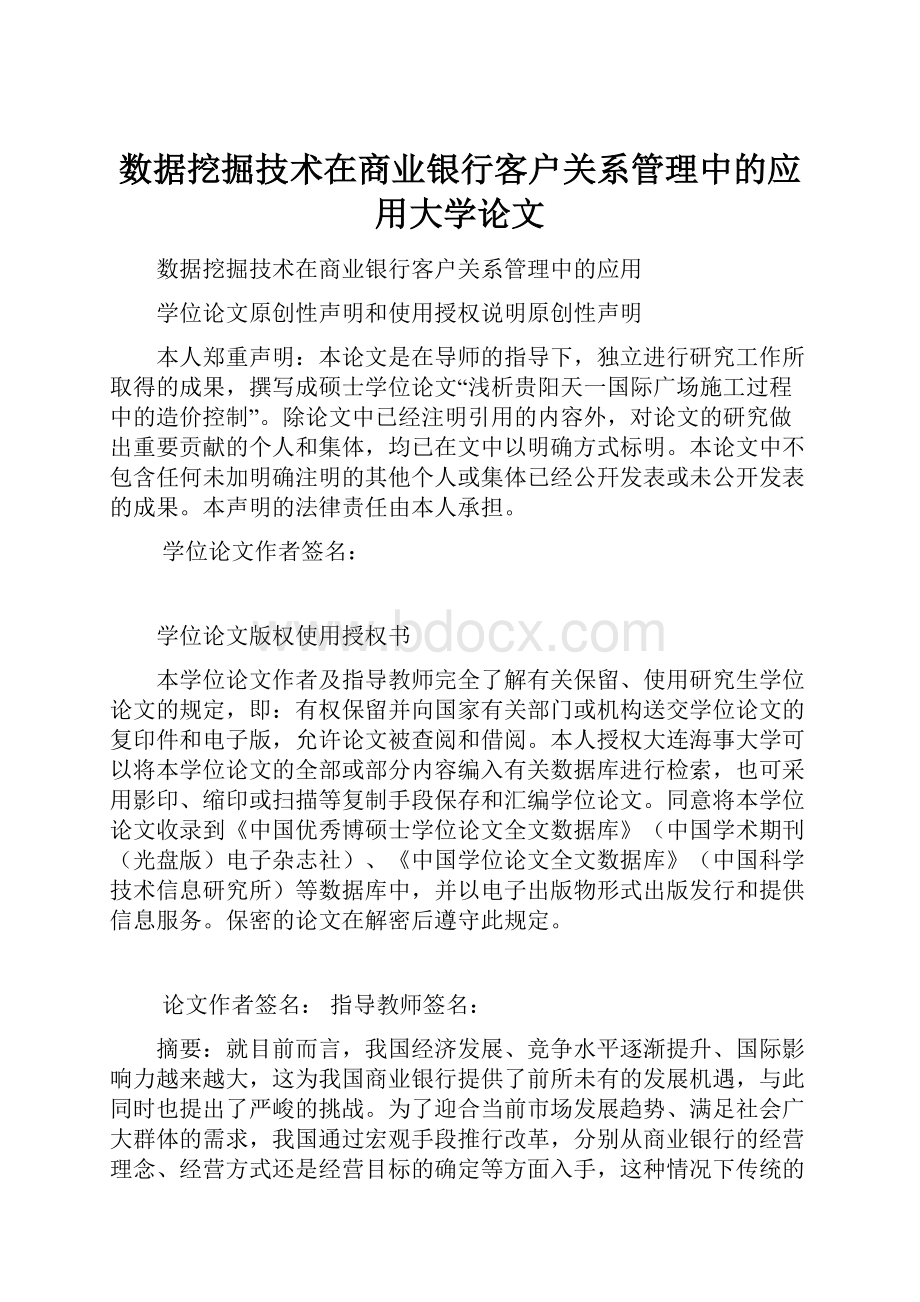 数据挖掘技术在商业银行客户关系管理中的应用大学论文.docx