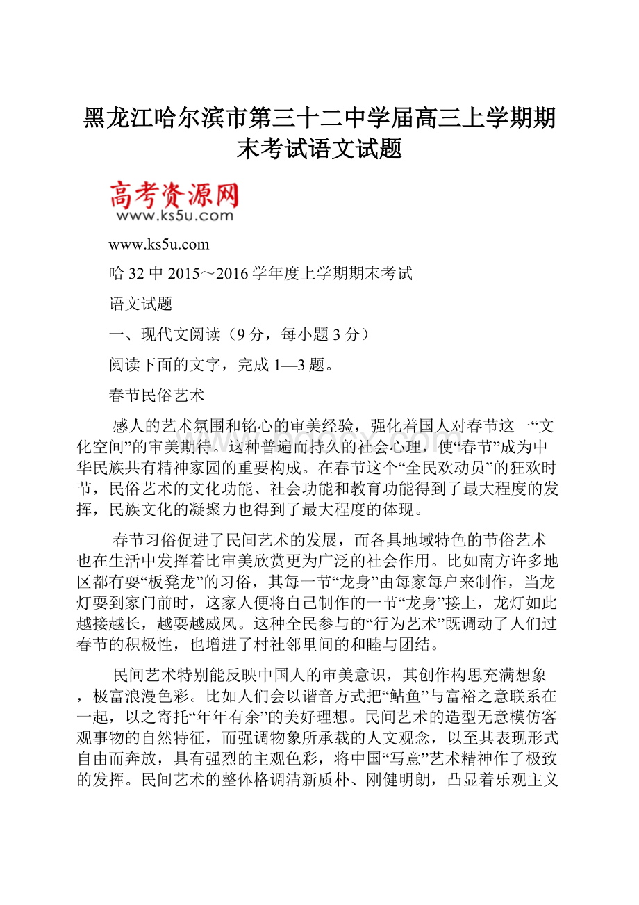 黑龙江哈尔滨市第三十二中学届高三上学期期末考试语文试题.docx