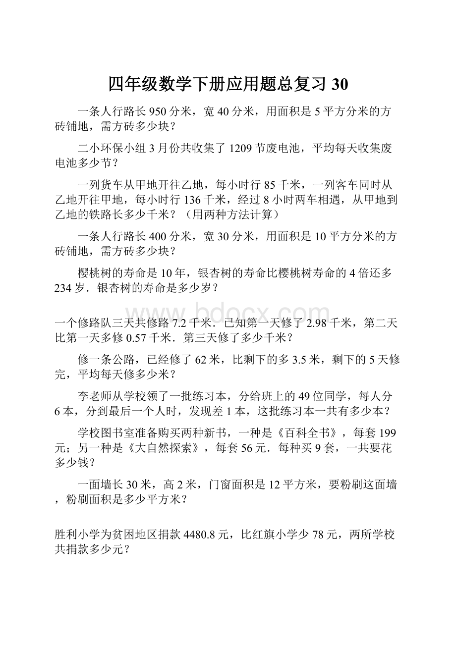 四年级数学下册应用题总复习30.docx