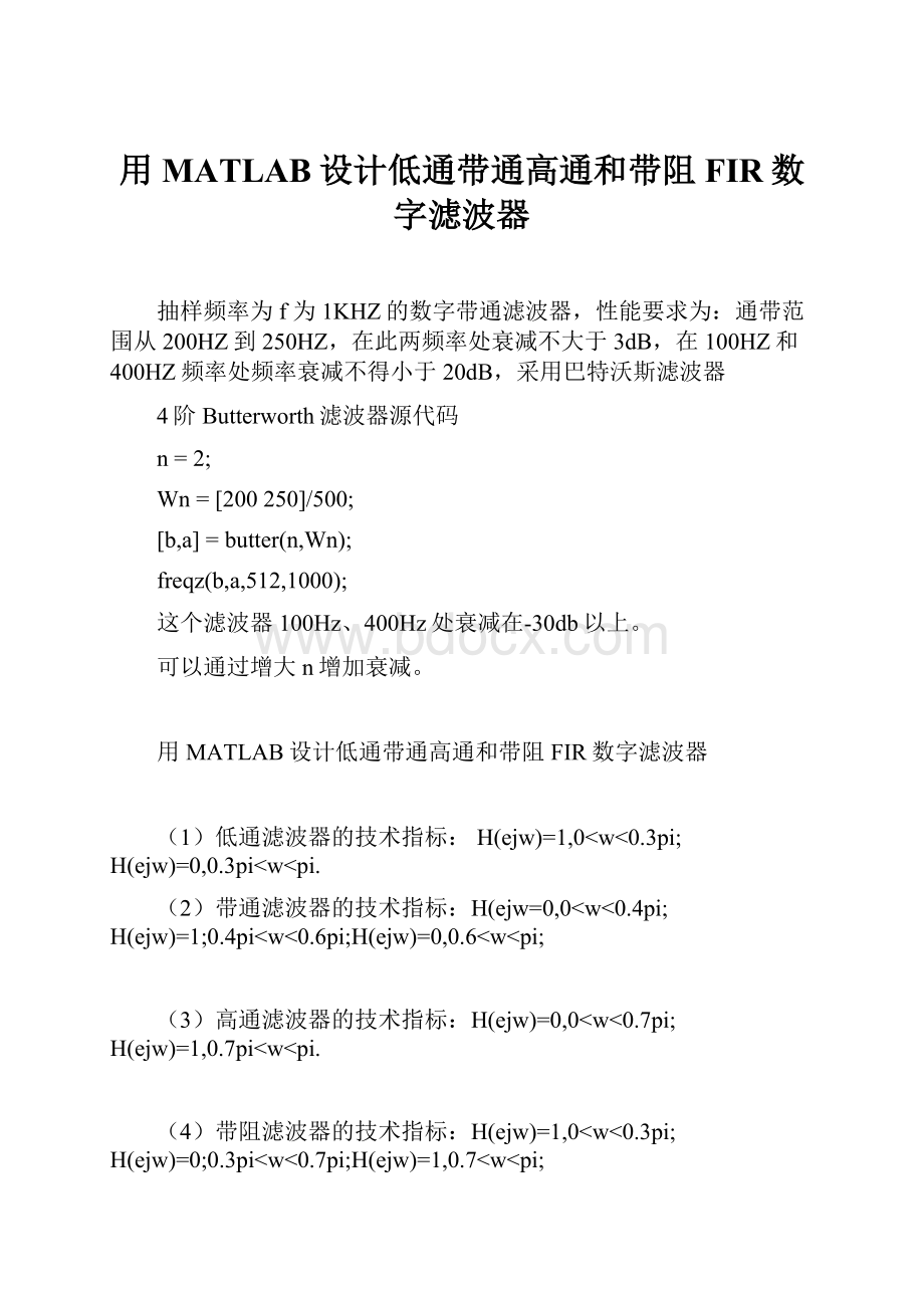 用MATLAB设计低通带通高通和带阻FIR数字滤波器.docx_第1页