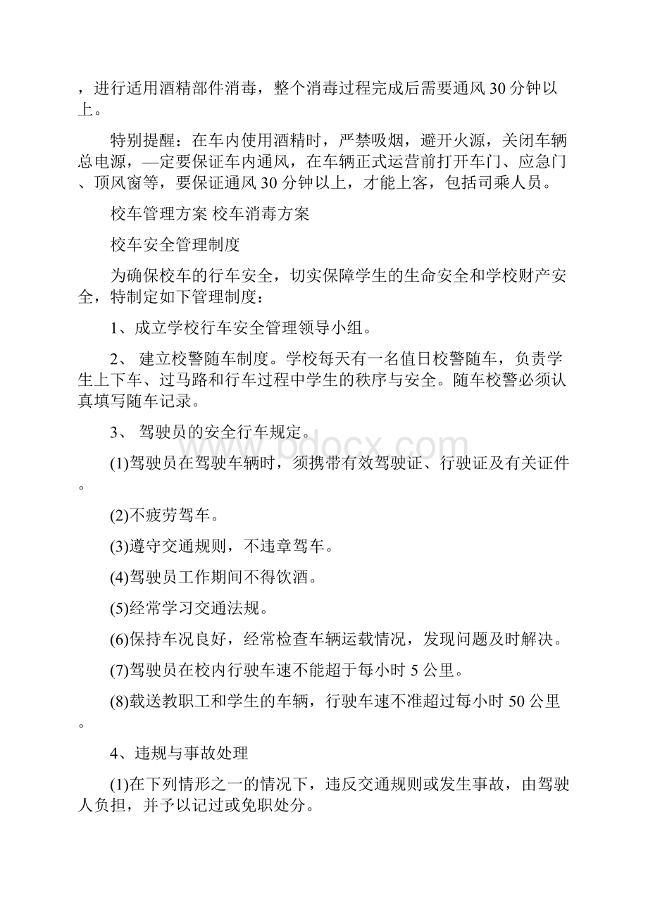 校车管理方案 校车消毒方案.docx_第2页