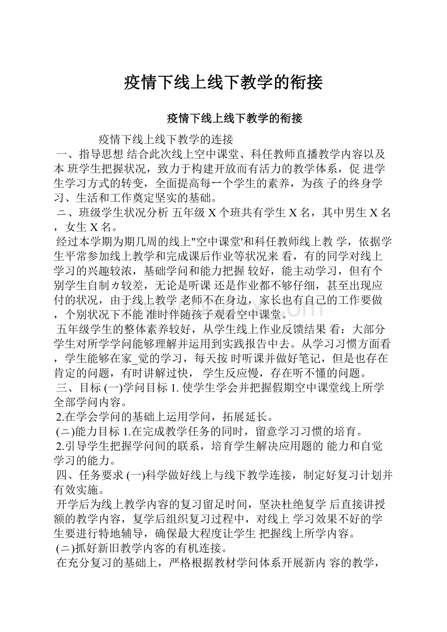 疫情下线上线下教学的衔接.docx