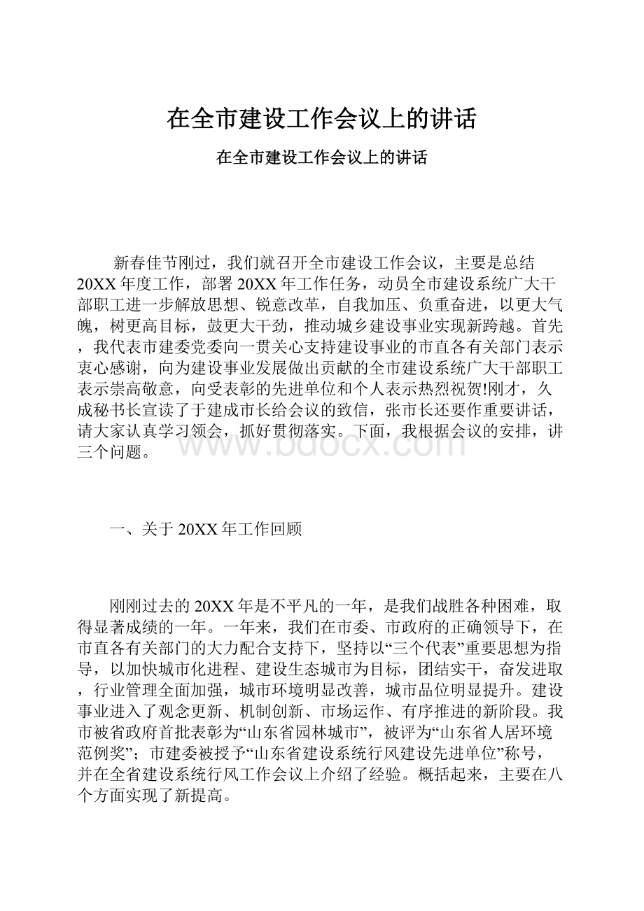 在全市建设工作会议上的讲话.docx