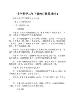 小学科学三年下册教材辅导材料2.docx