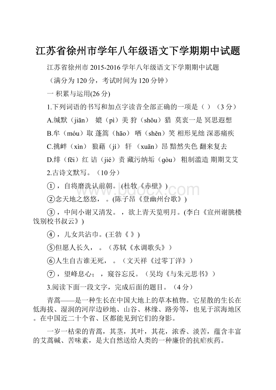 江苏省徐州市学年八年级语文下学期期中试题.docx_第1页