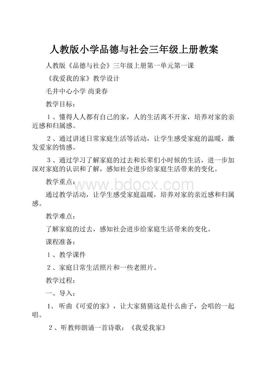 人教版小学品德与社会三年级上册教案.docx