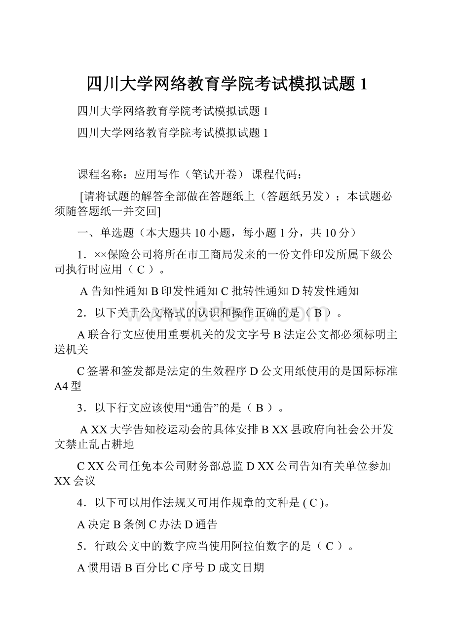 四川大学网络教育学院考试模拟试题1.docx