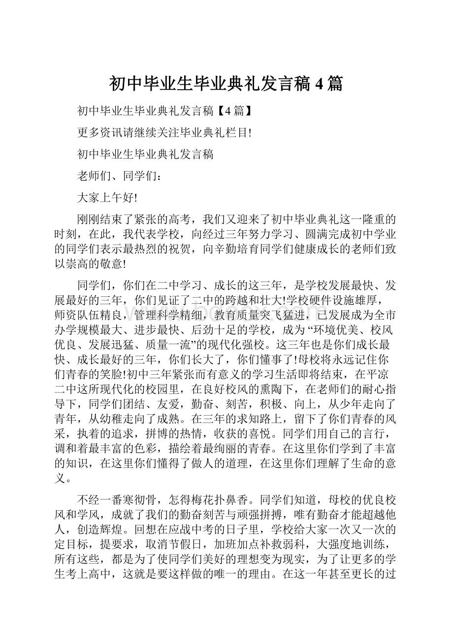 初中毕业生毕业典礼发言稿4篇.docx_第1页