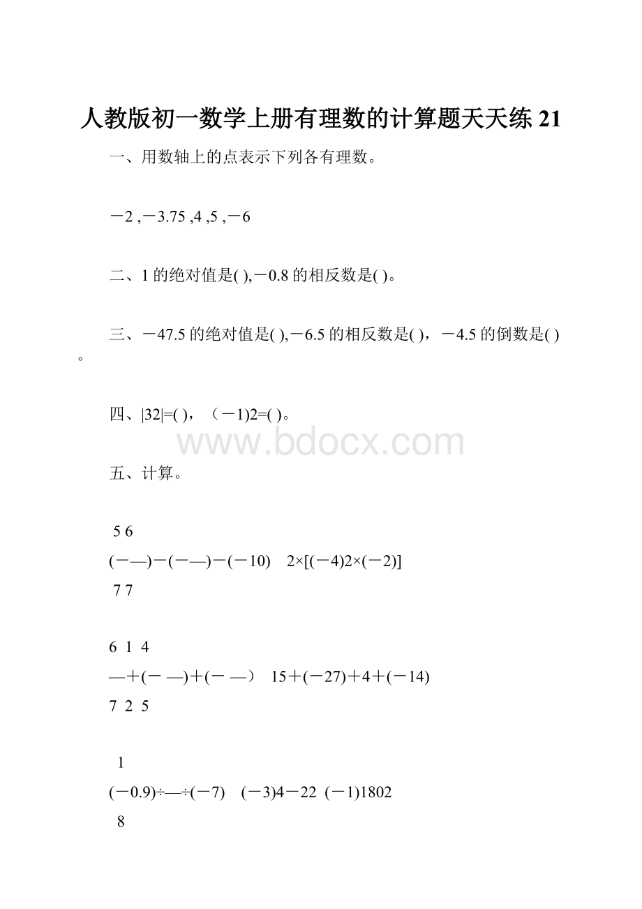 人教版初一数学上册有理数的计算题天天练21.docx