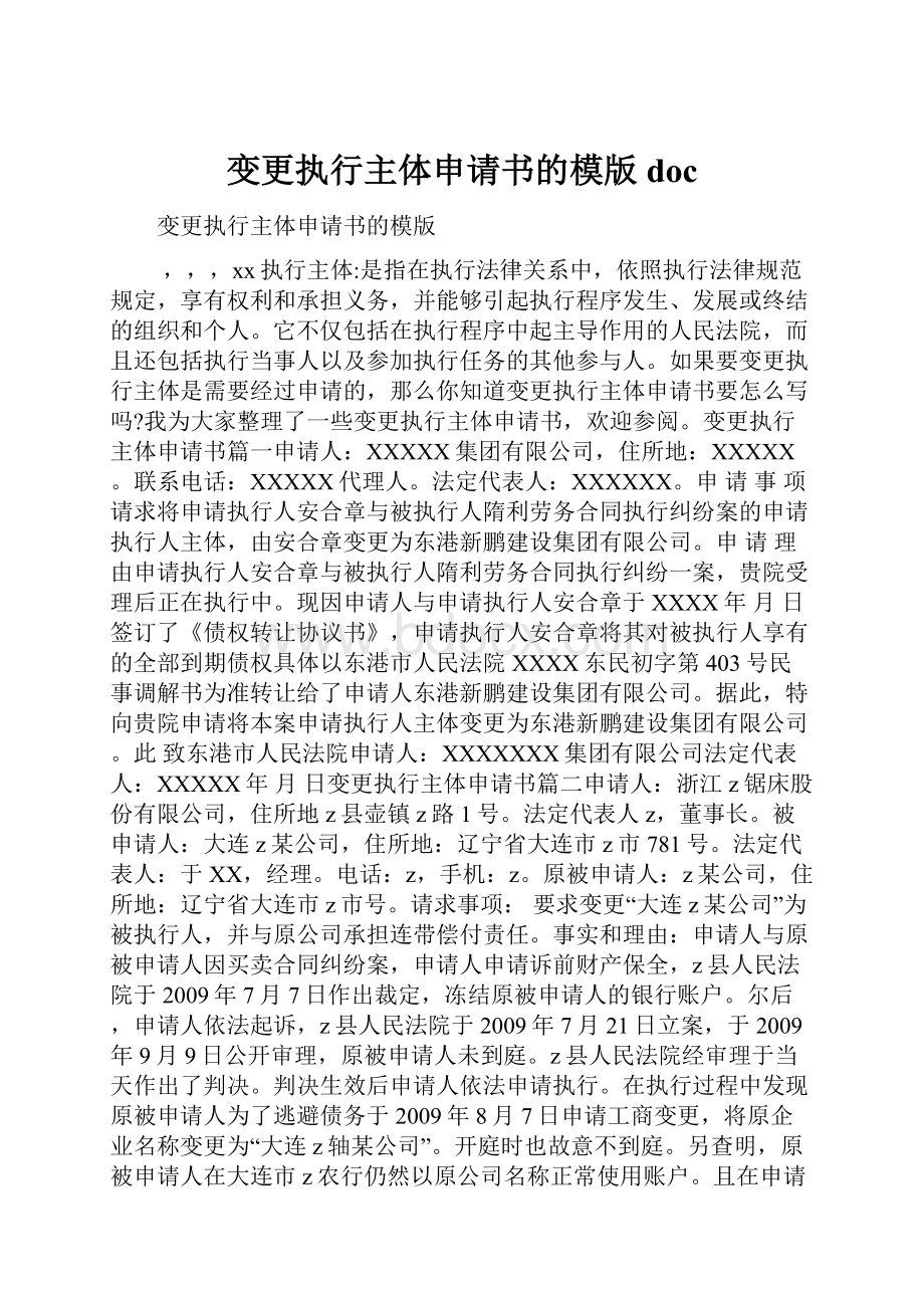 变更执行主体申请书的模版doc.docx