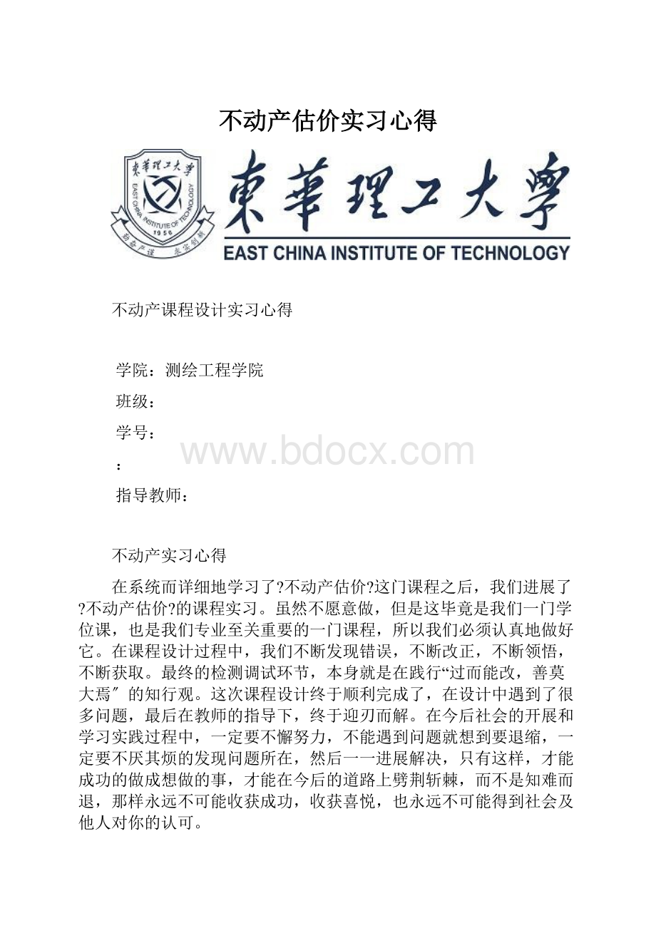 不动产估价实习心得.docx_第1页