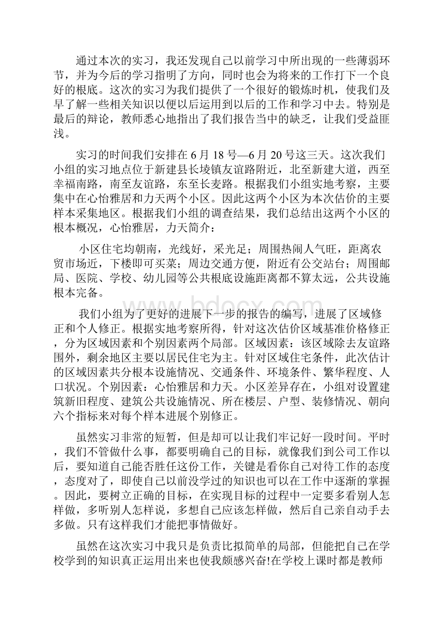 不动产估价实习心得.docx_第2页