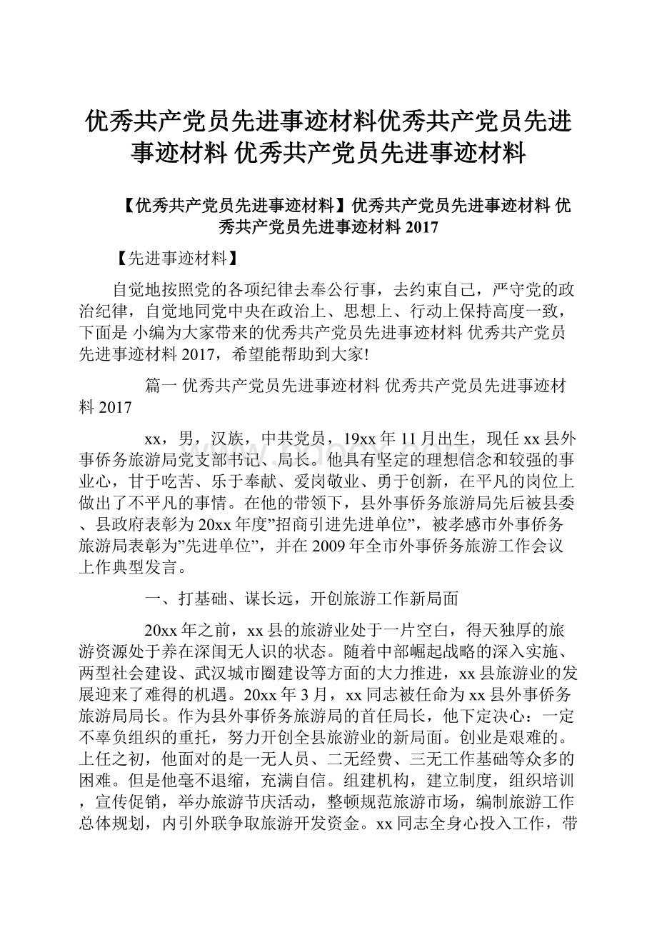 优秀共产党员先进事迹材料优秀共产党员先进事迹材料 优秀共产党员先进事迹材料.docx_第1页