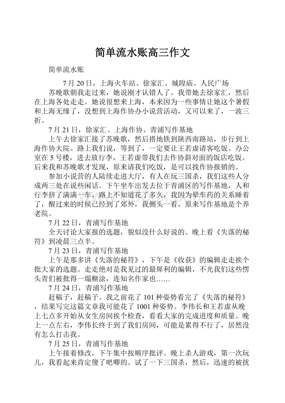 简单流水账高三作文.docx