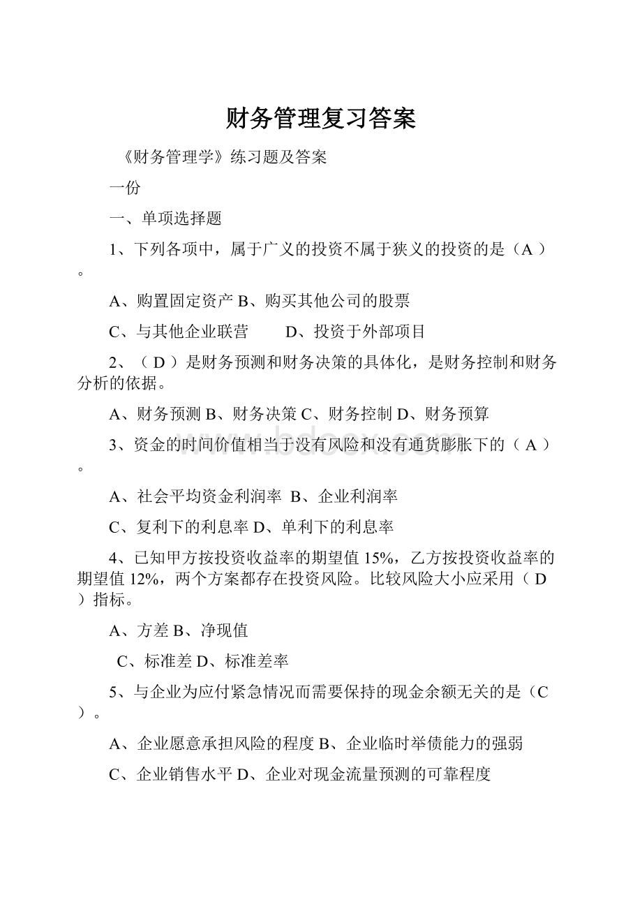 财务管理复习答案.docx