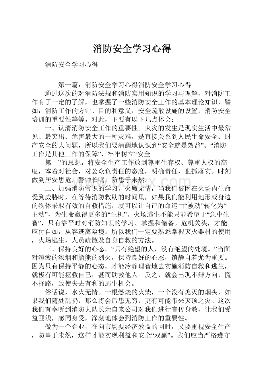 消防安全学习心得.docx