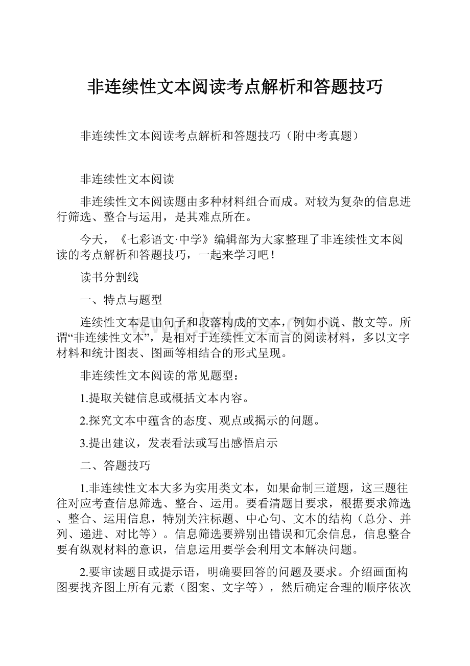 非连续性文本阅读考点解析和答题技巧.docx