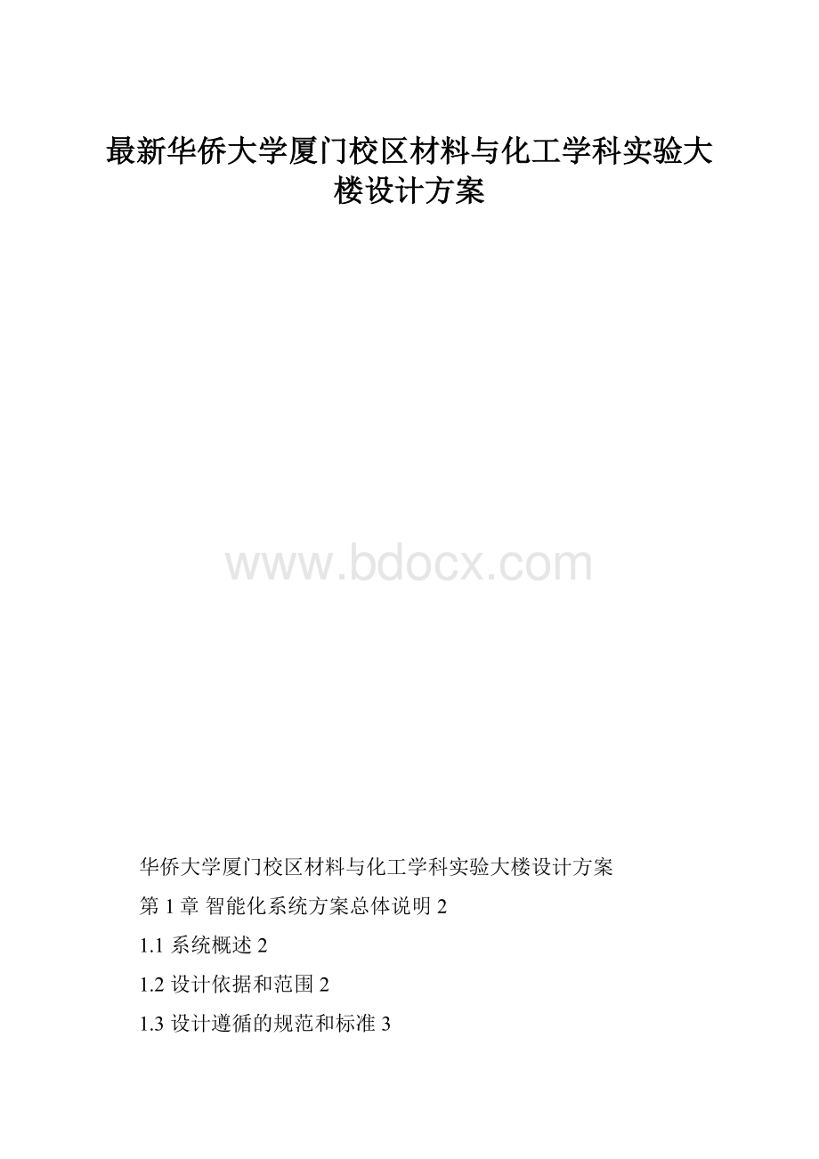 最新华侨大学厦门校区材料与化工学科实验大楼设计方案.docx