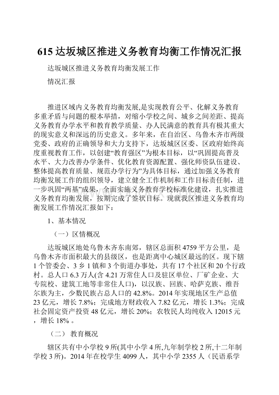 615 达坂城区推进义务教育均衡工作情况汇报.docx_第1页