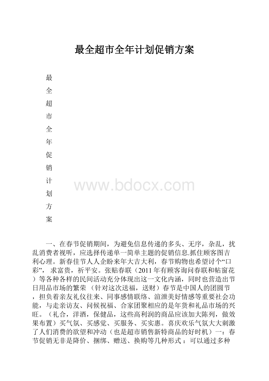 最全超市全年计划促销方案.docx