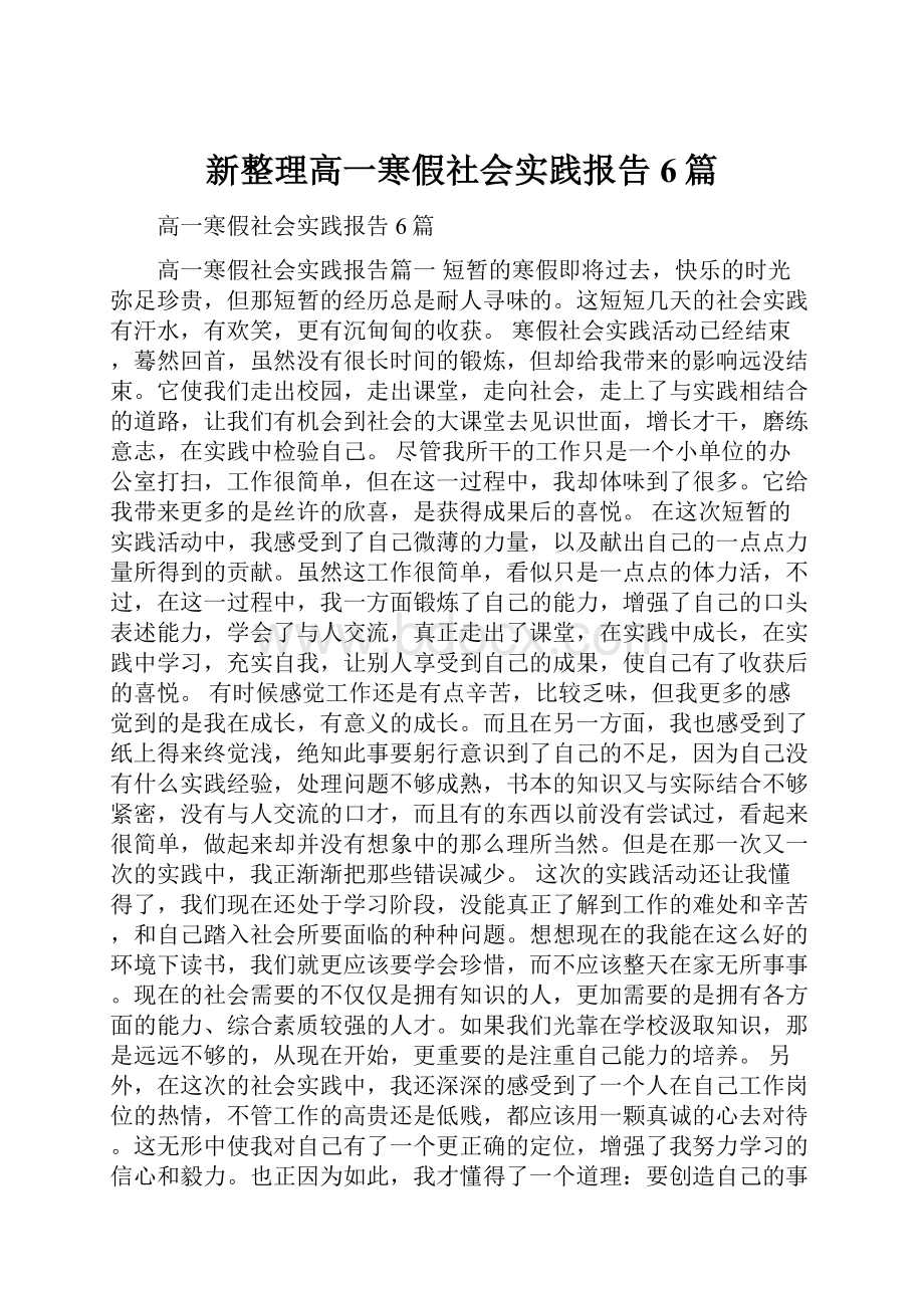 新整理高一寒假社会实践报告6篇.docx