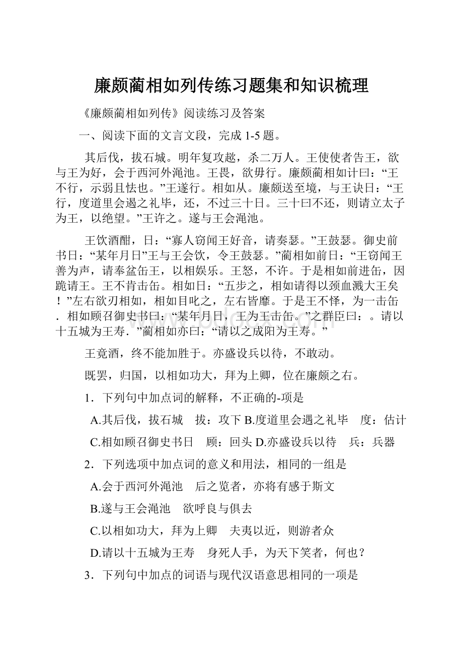 廉颇蔺相如列传练习题集和知识梳理.docx