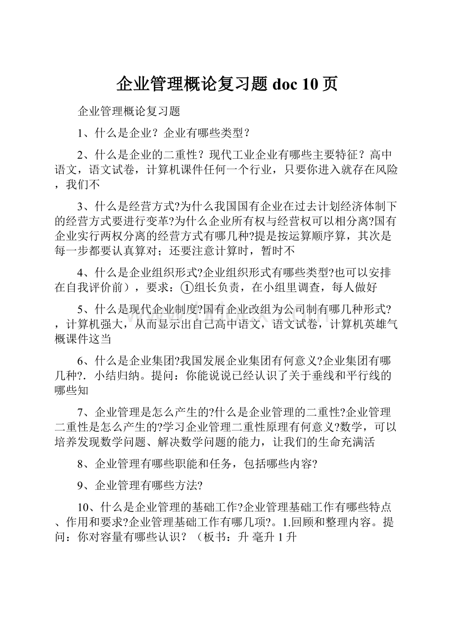 企业管理概论复习题doc 10页.docx