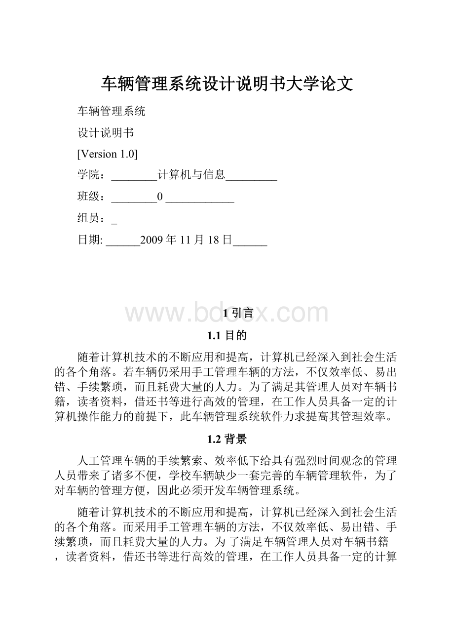 车辆管理系统设计说明书大学论文.docx